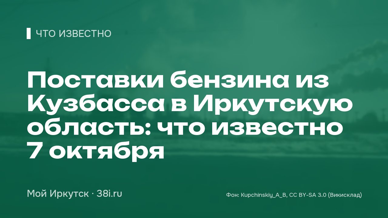 Поставки бензина из Кузбасса в Иркутскую область: что известно 7 октября