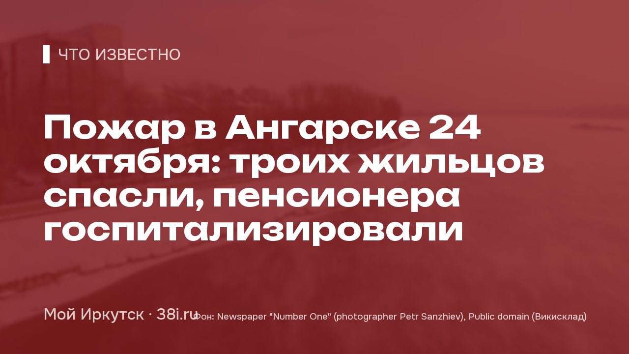 Пожар в Ангарске 24 октября: троих жильцов спасли, пенсионера госпитализировали