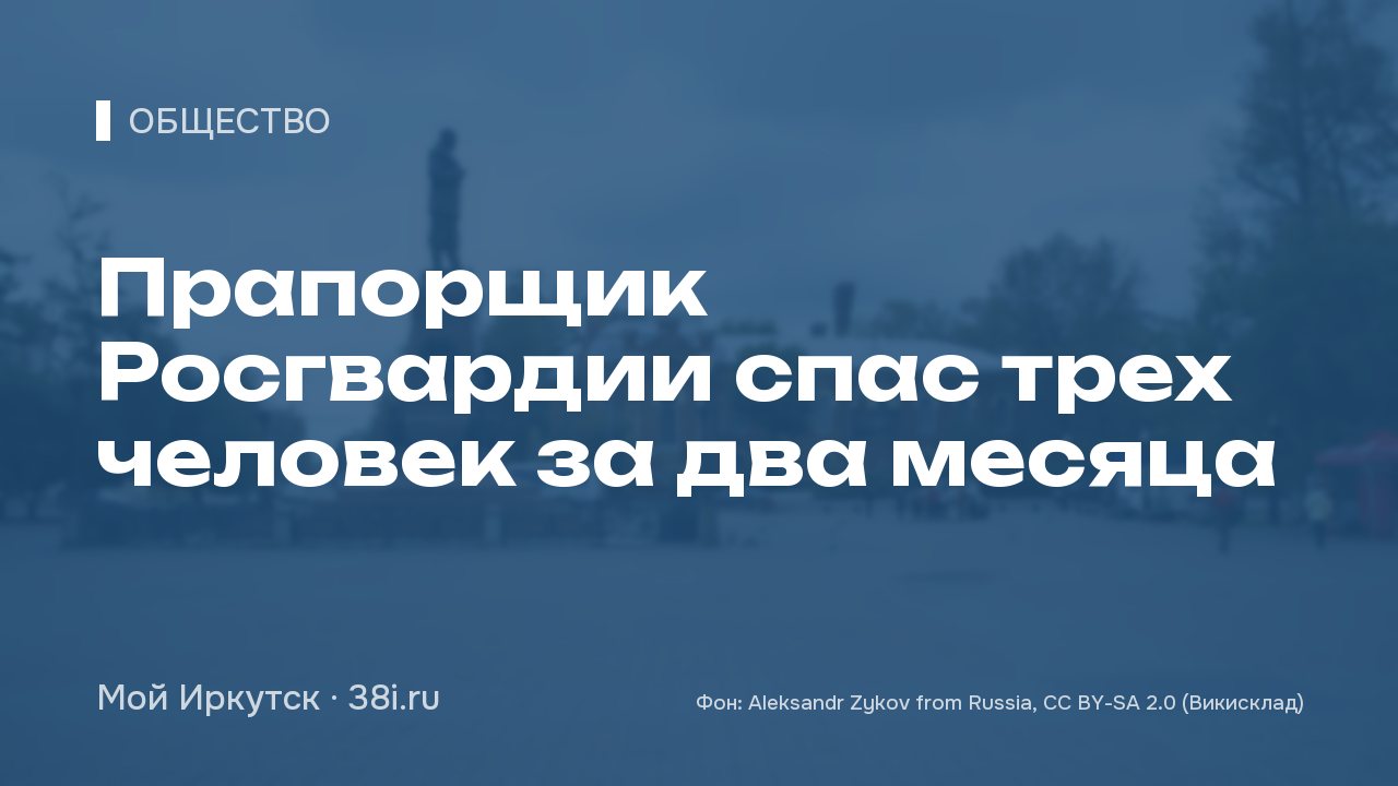 Прапорщик Росгвардии спас трех человек за два месяца