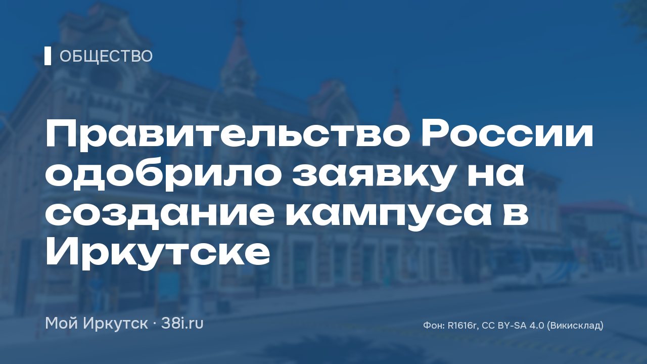 Правительство России одобрило заявку на создание кампуса в Иркутске