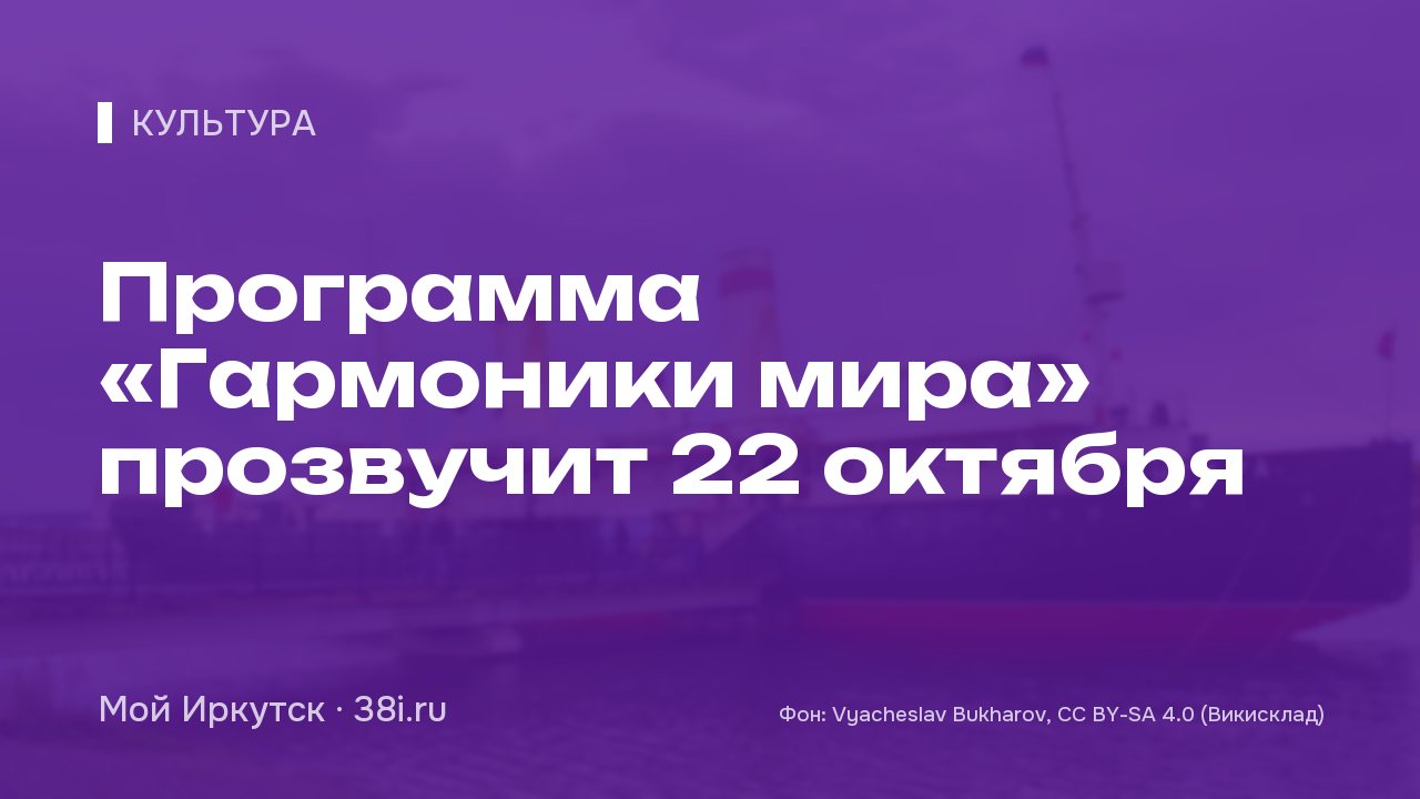 Программа «Гармоники мира» прозвучит 22 октября