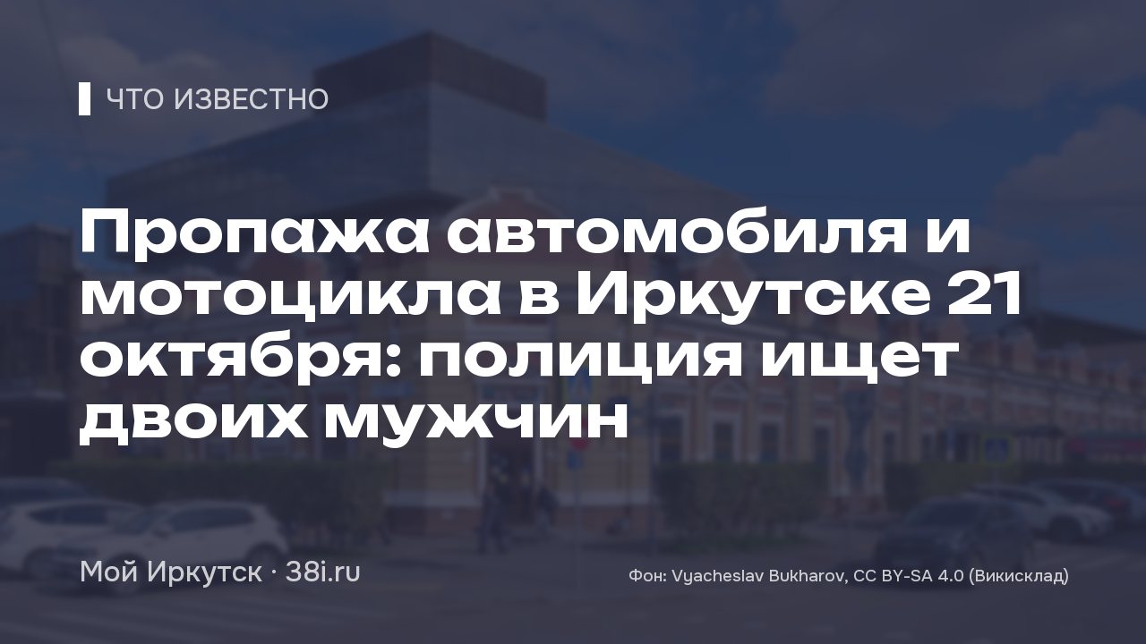 Пропажа автомобиля и мотоцикла в Иркутске: полиция ищет двоих мужчин