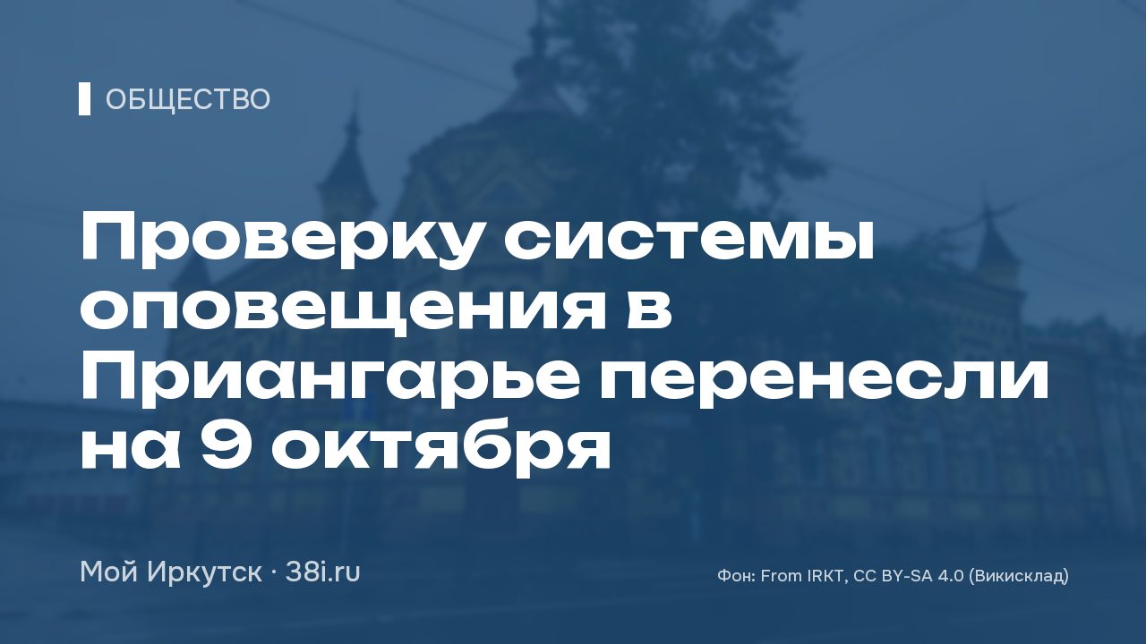 Проверку системы оповещения в Приангарье перенесли на 9 октября