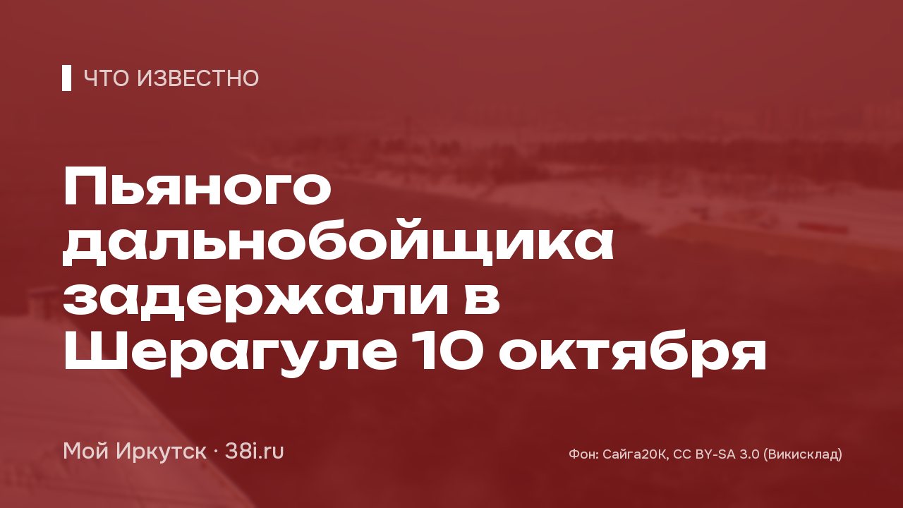 Пьяного дальнобойщика задержали в Шерагуле 10 октября