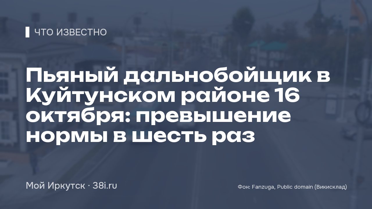 Пьяный дальнобойщик в Куйтунском районе превысил норму алкоголя в шесть раз