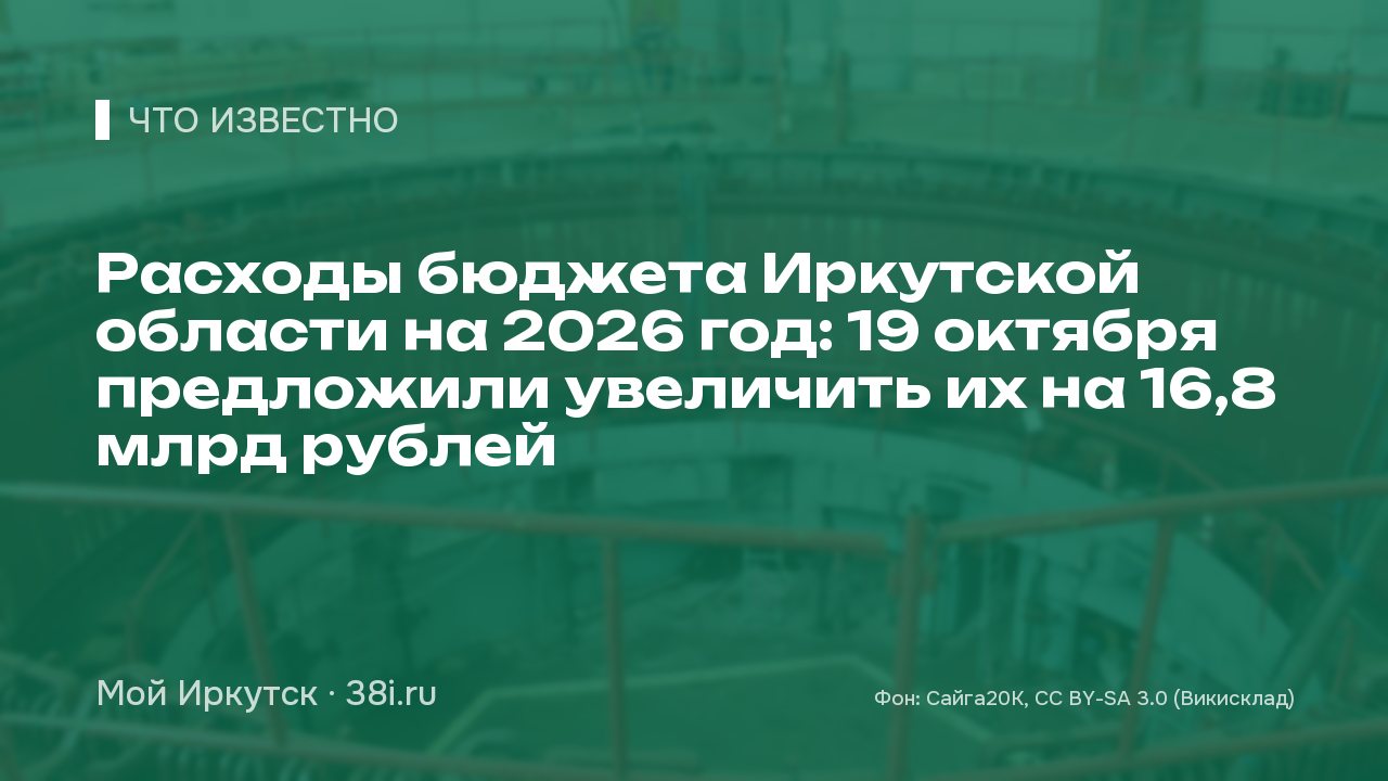 Расходы бюджета Иркутской области в 2026 году предложили увеличить на 16,7–16,8 млрд рублей