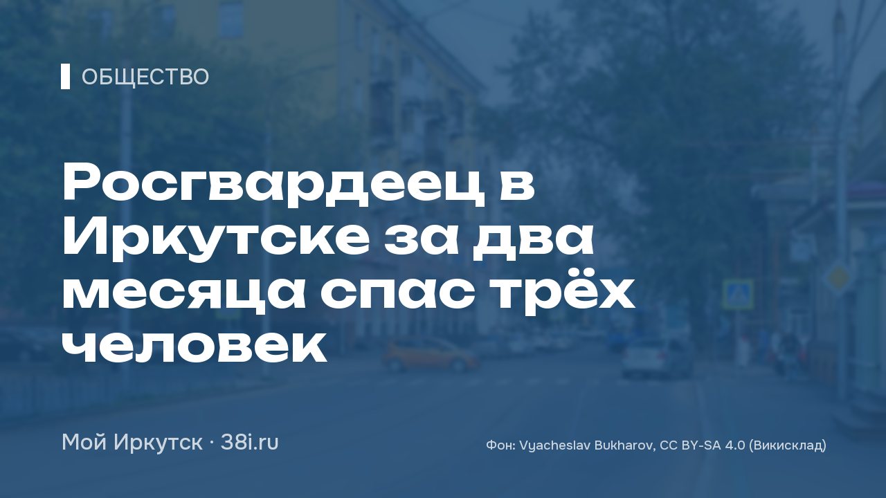 Росгвардеец в Иркутске за два месяца спас трёх человек