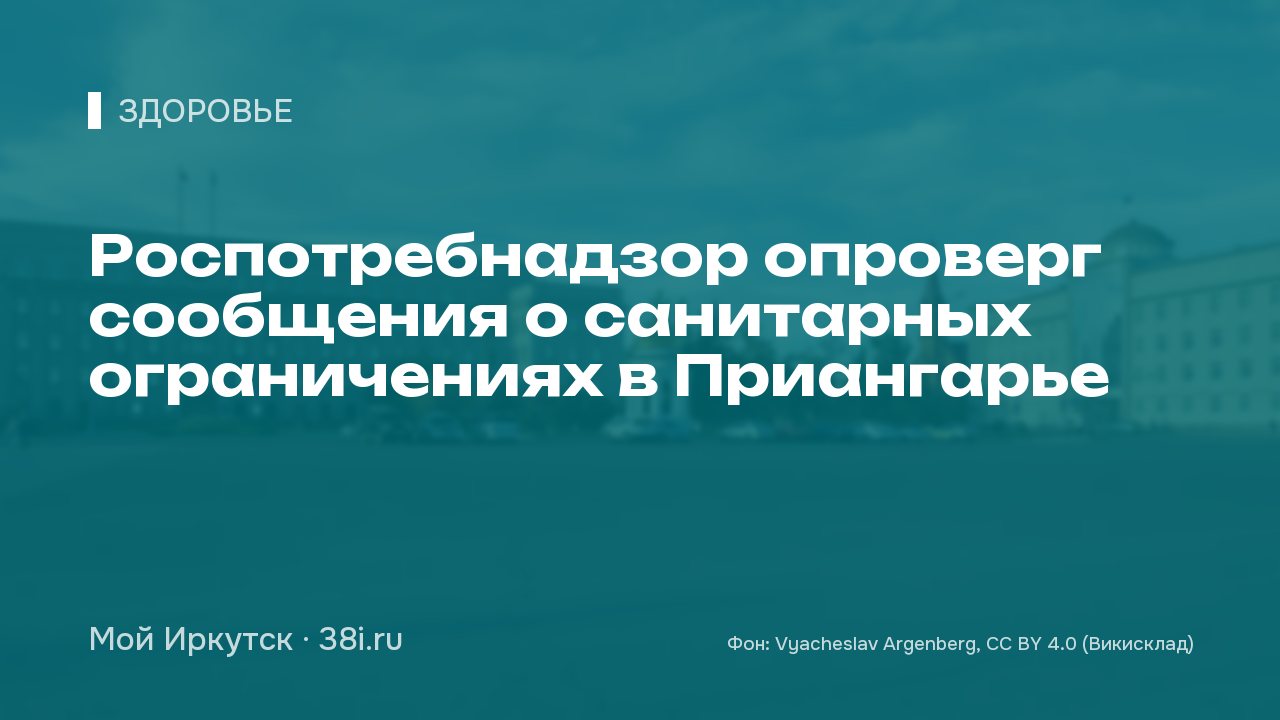 Роспотребнадзор опроверг сообщения о санитарных ограничениях в Приангарье
