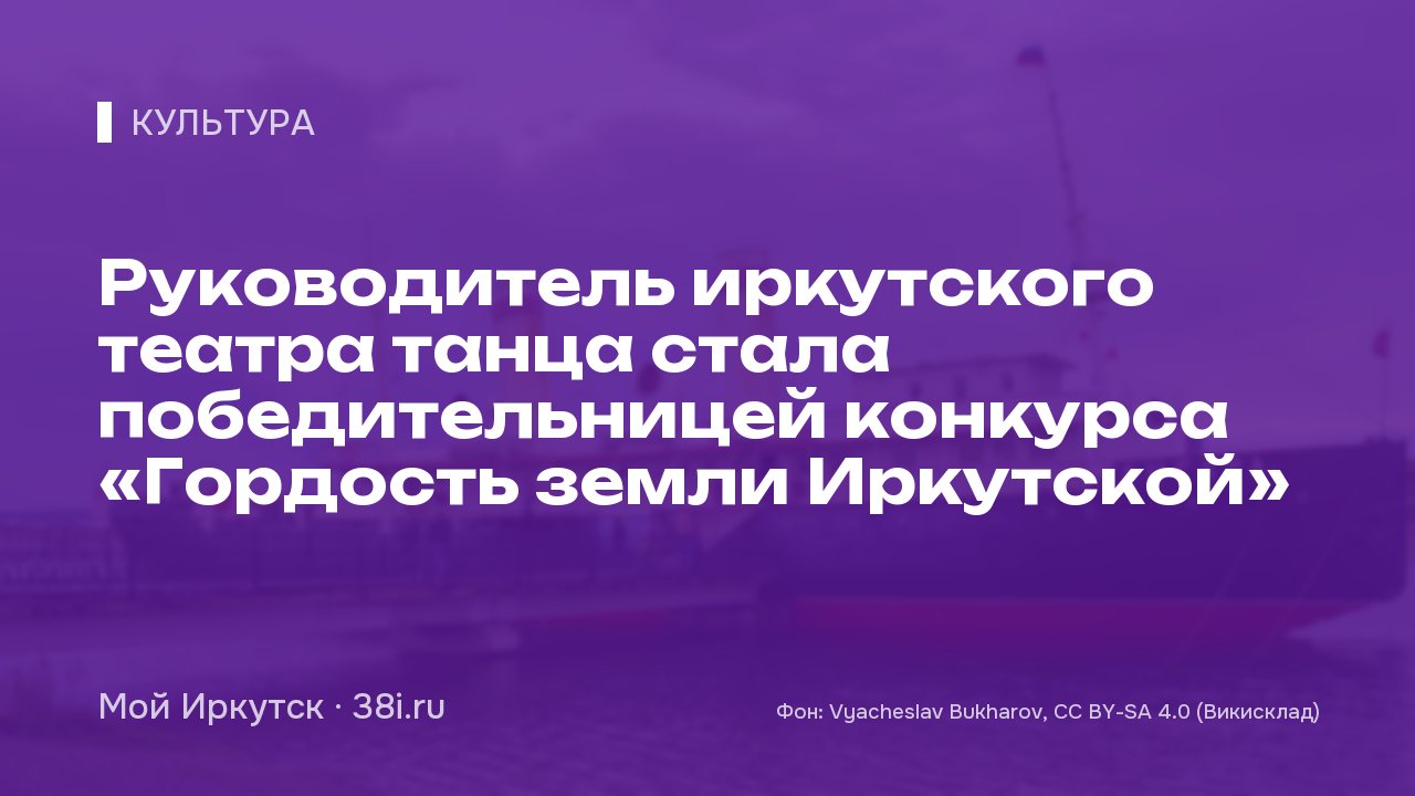 Руководитель иркутского театра танца стала победительницей конкурса «Гордость земли Иркутской»