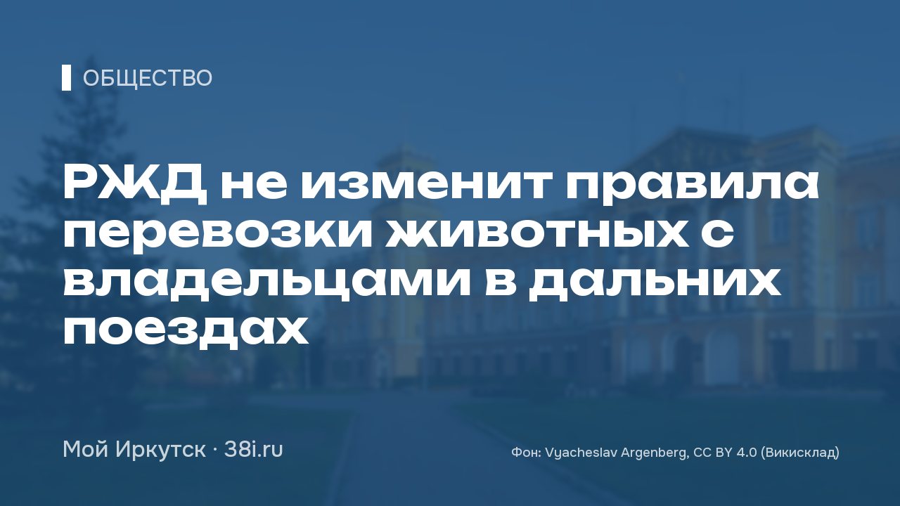 РЖД не изменит правила перевозки животных с владельцами в дальних поездах