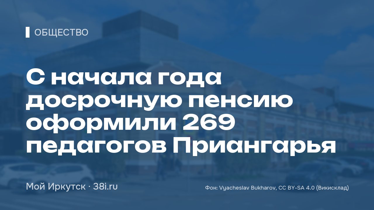 С начала года досрочную пенсию оформили 269 педагогов Приангарья