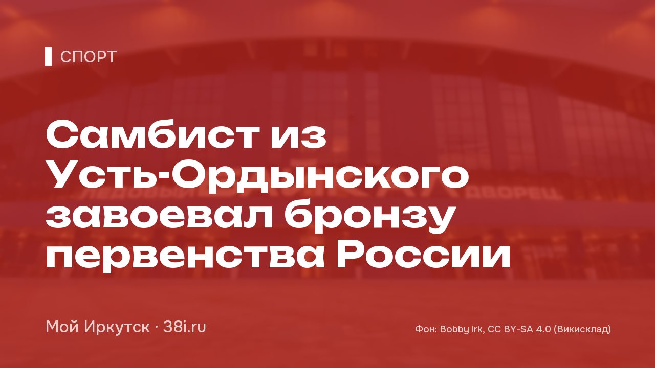 Самбист из Усть-Ордынского завоевал бронзу первенства России