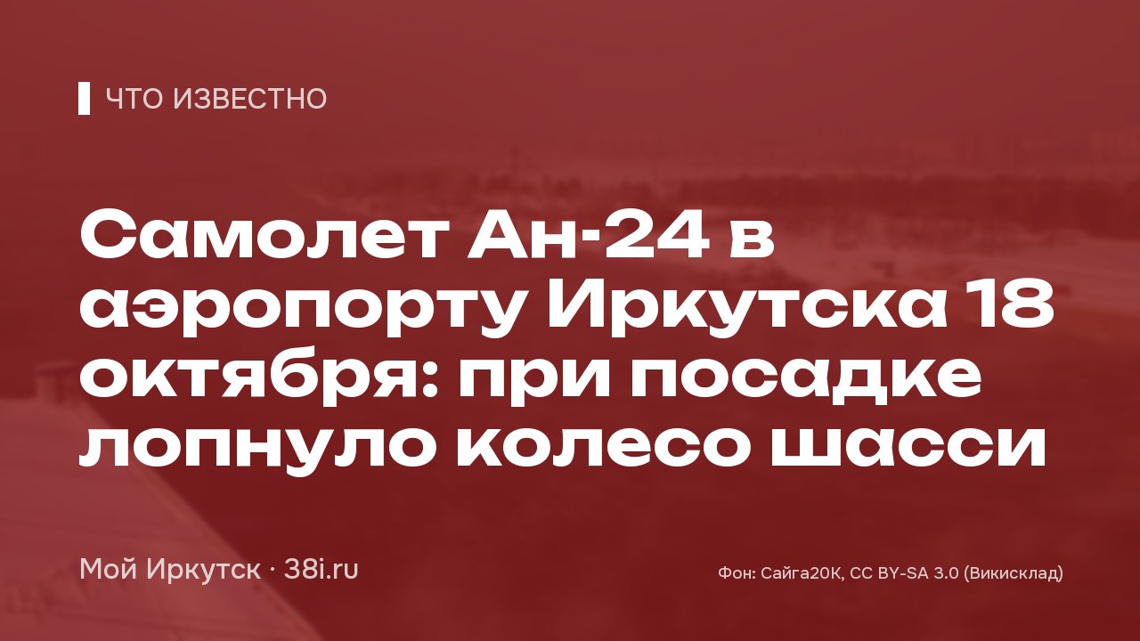 Самолет Ан-24 в аэропорту Иркутска 18 октября: при посадке лопнуло колесо шасси