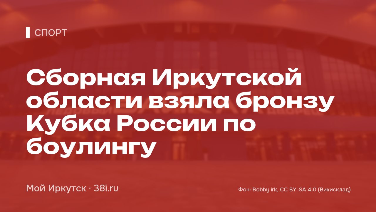 Сборная Иркутской области взяла бронзу Кубка России по боулингу