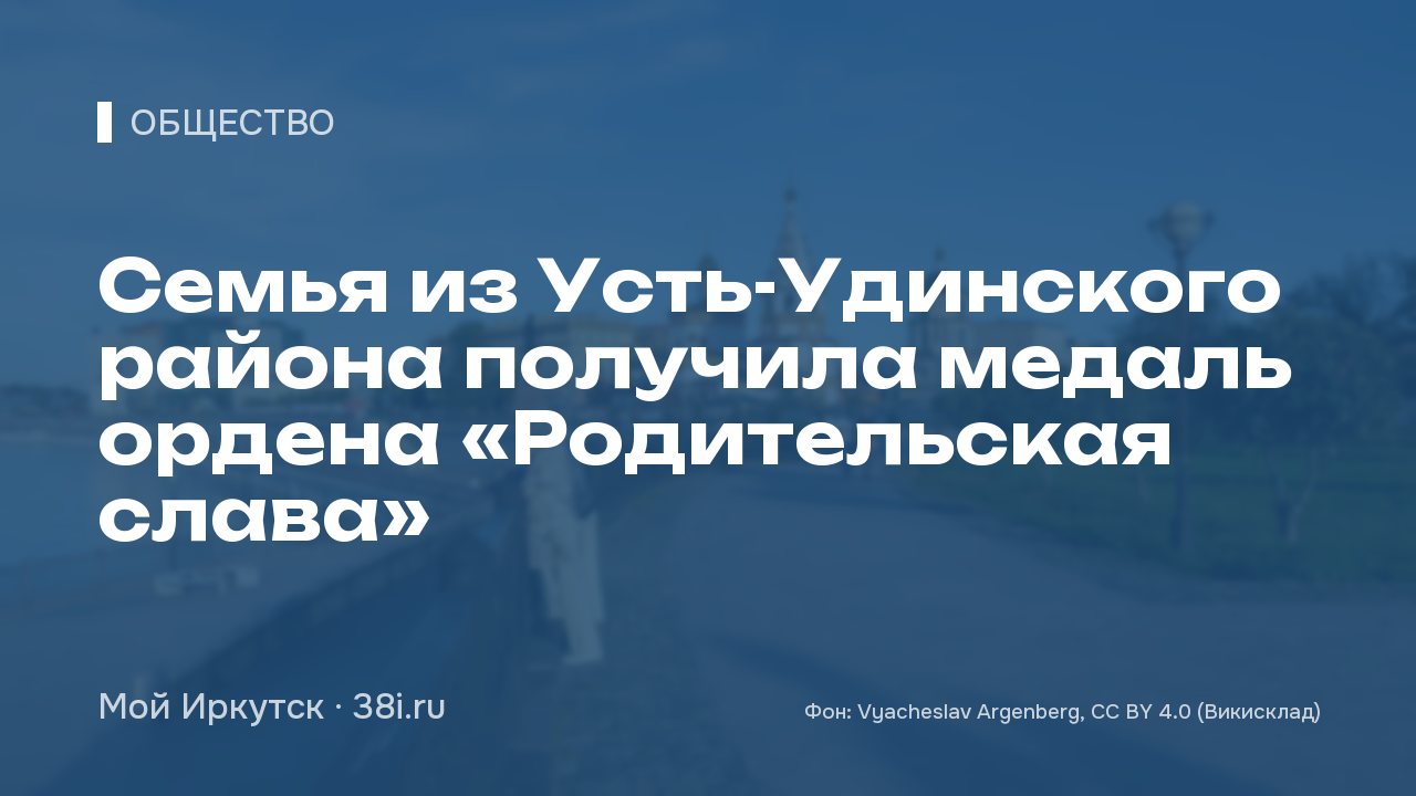 Семья из Усть-Удинского района получила медаль ордена «Родительская слава»