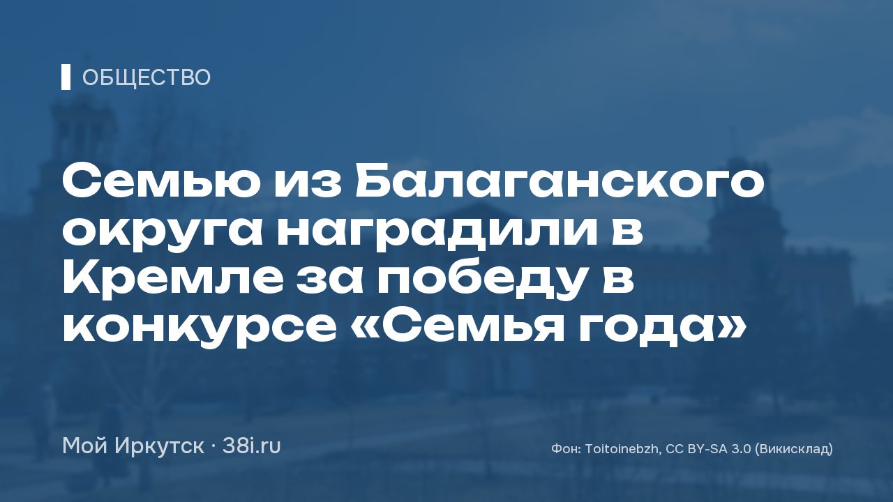Семью из Балаганского округа наградили в Кремле за победу в конкурсе «Семья года»
