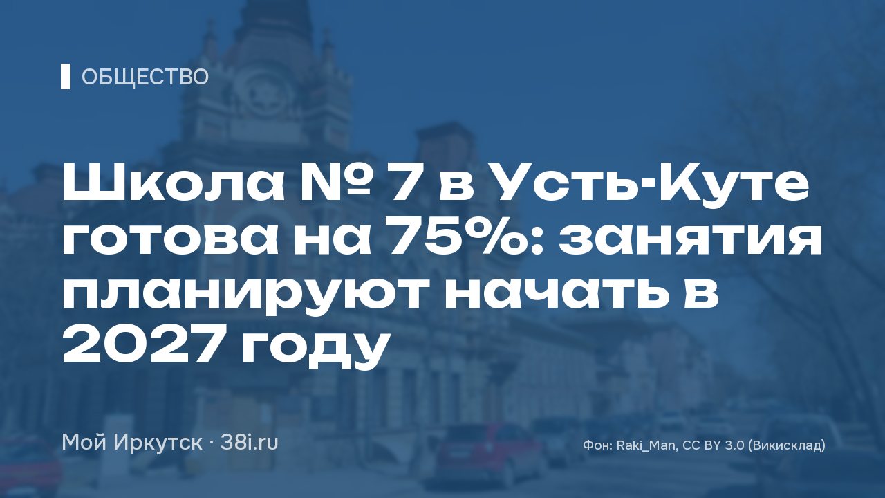 Школа № 7 в Усть-Куте готова на 75%: занятия планируют начать в 2027 году