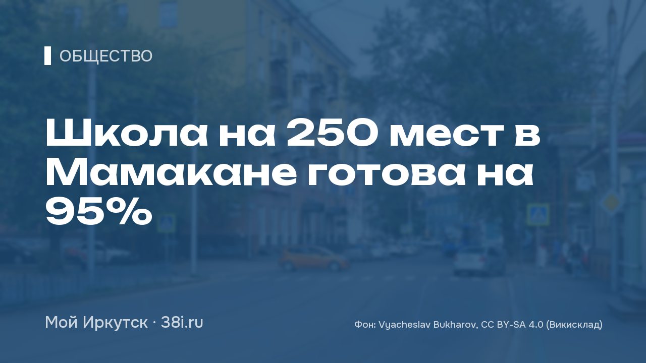 Школа на 250 мест в Мамакане готова на 95%