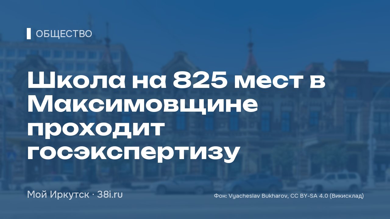 Школа на 825 мест в Максимовщине проходит госэкспертизу