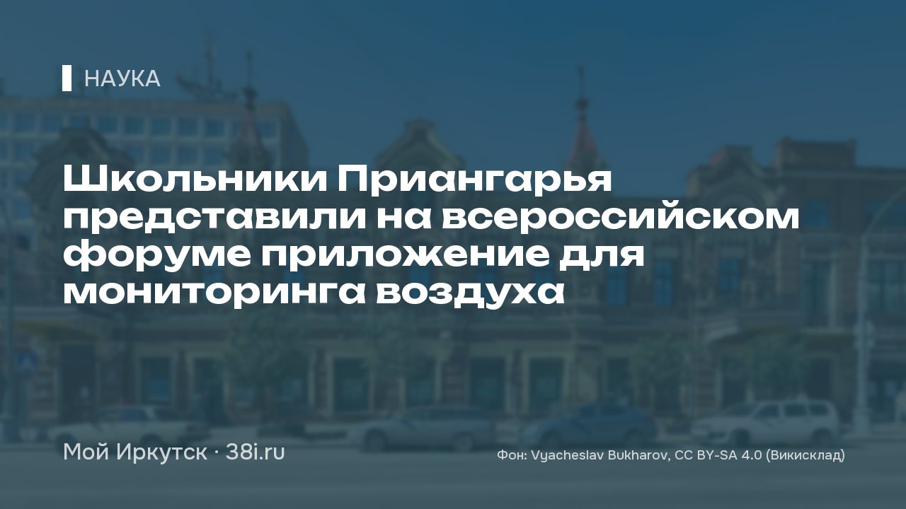 Школьники Приангарья представили на всероссийском форуме приложение для мониторинга воздуха