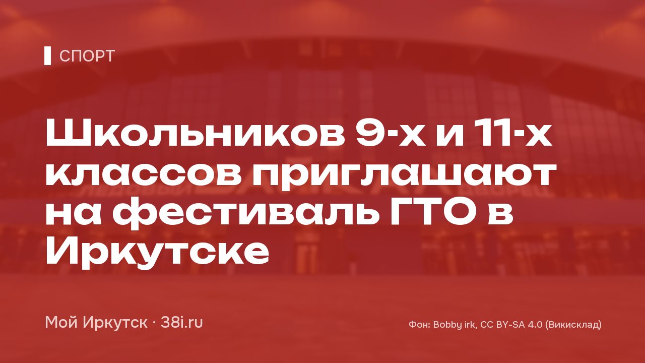Школьников 9-х и 11-х классов приглашают на фестиваль ГТО в Иркутске