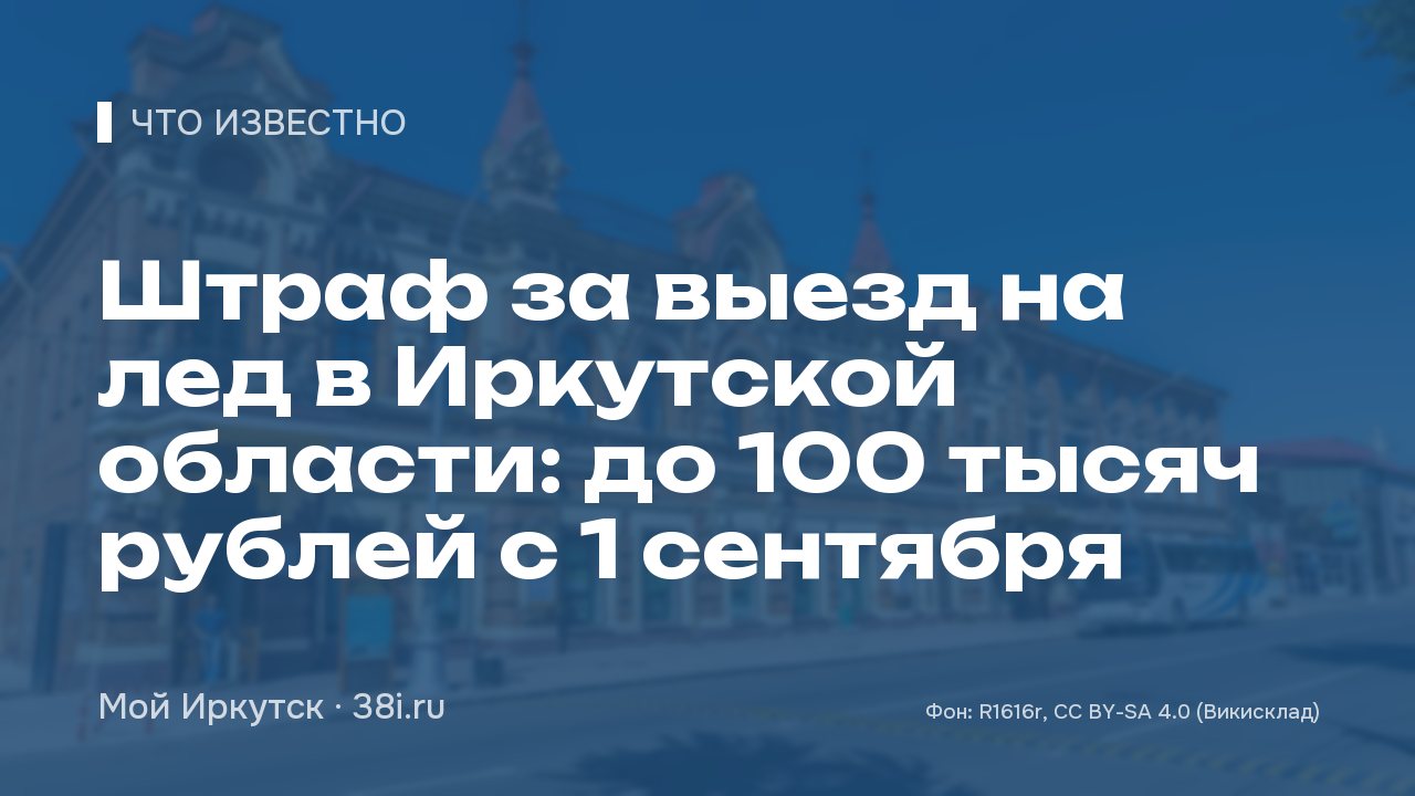 Штраф за выезд на лед в Иркутской области: до 100 тысяч рублей с 1 сентября