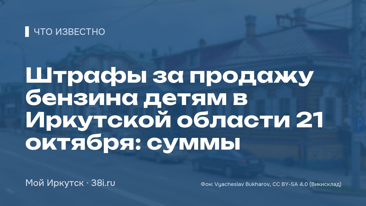 Штрафы за продажу бензина детям в Иркутской области 21 октября: суммы