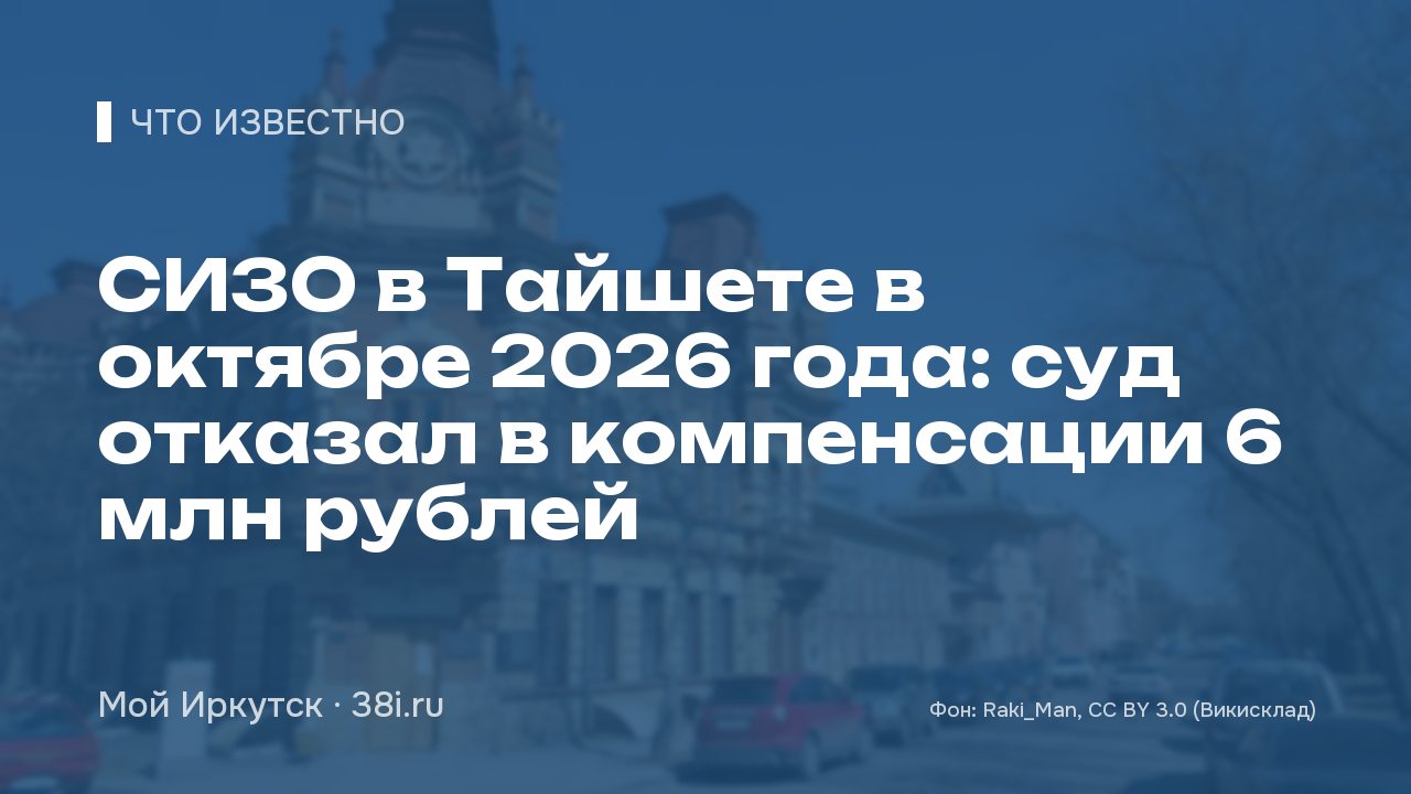 СИЗО в Тайшете в октябре 2026 года: суд отказал в компенсации 6 млн рублей