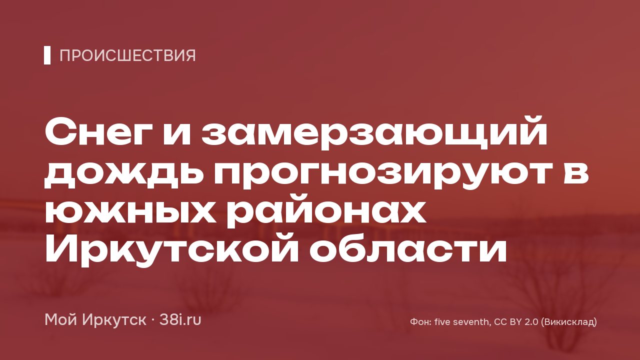 Снег и замерзающий дождь прогнозируют в южных районах Иркутской области