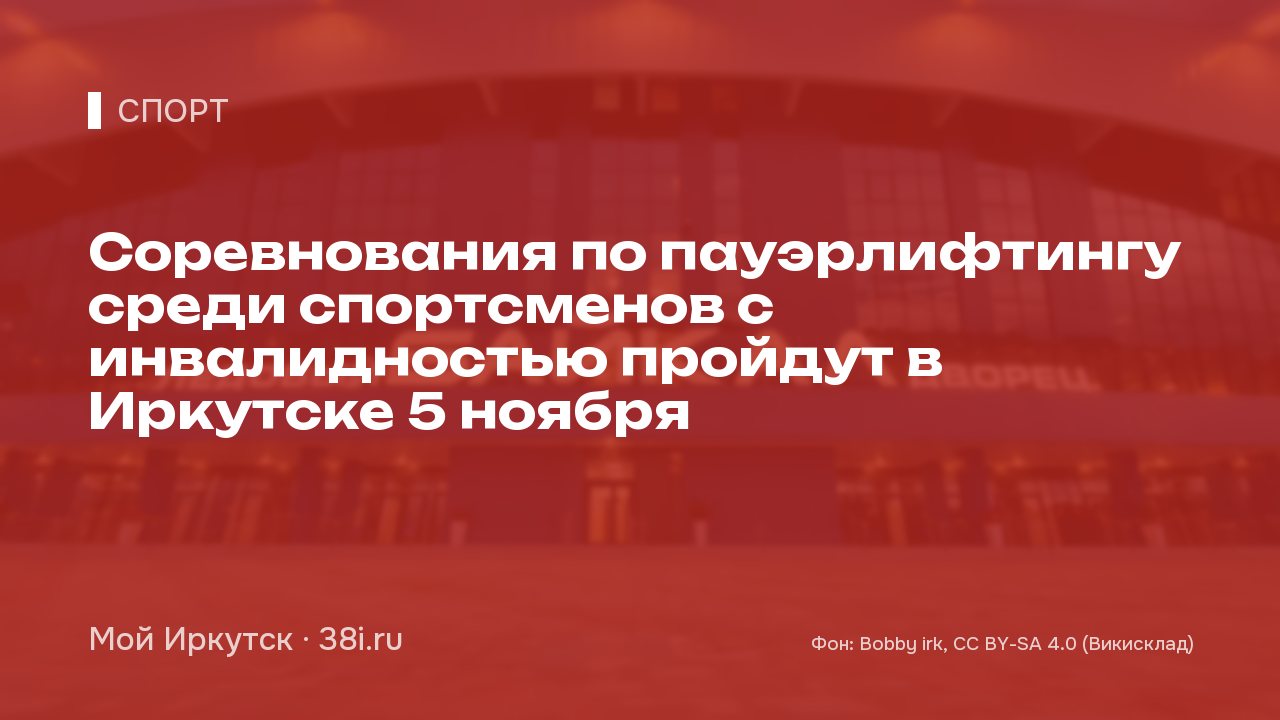 Соревнования по пауэрлифтингу среди спортсменов с инвалидностью пройдут в Иркутске 5 ноября