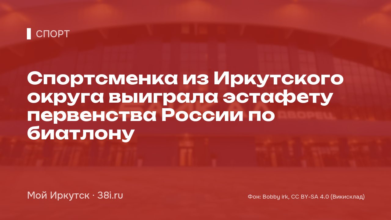 Спортсменка из Иркутского округа выиграла эстафету первенства России по биатлону