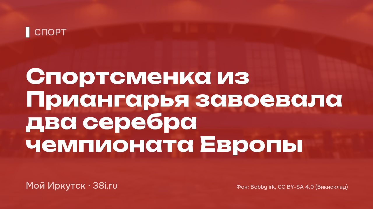 Спортсменка из Приангарья завоевала два серебра чемпионата Европы