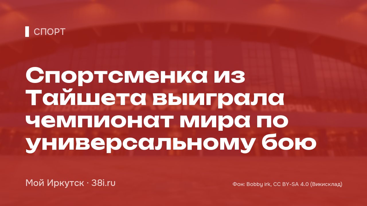 Спортсменка из Тайшета выиграла чемпионат мира по универсальному бою