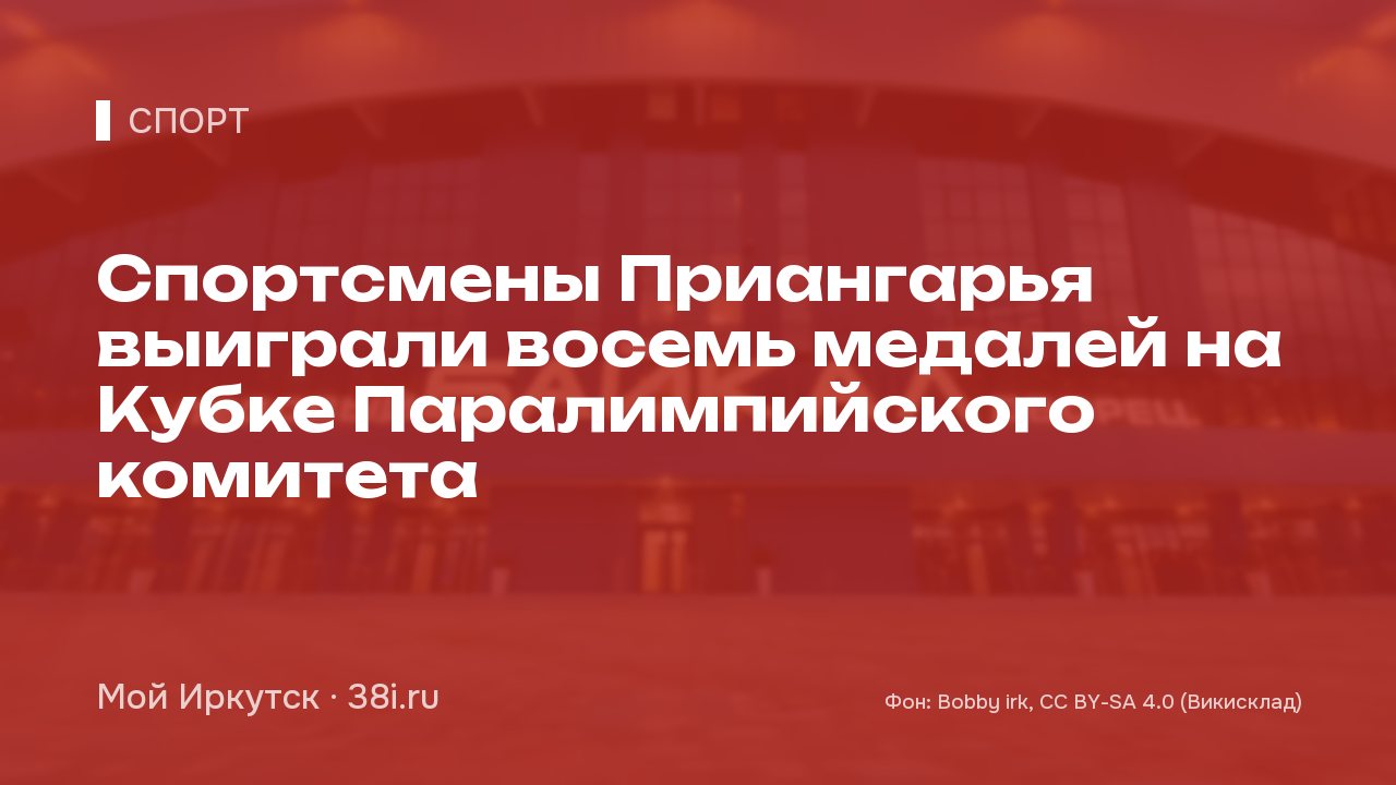 Спортсмены Приангарья выиграли восемь медалей на Кубке Паралимпийского комитета