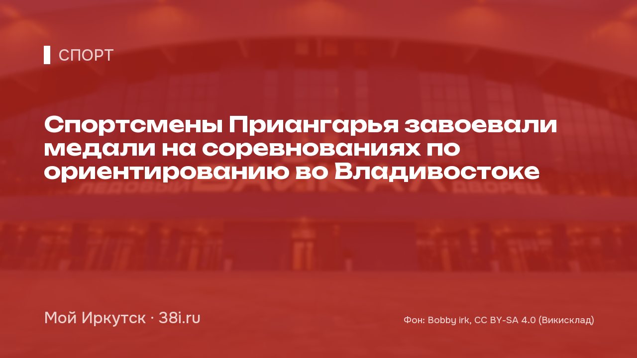 Спортсмены Приангарья завоевали медали на соревнованиях по ориентированию во Владивостоке