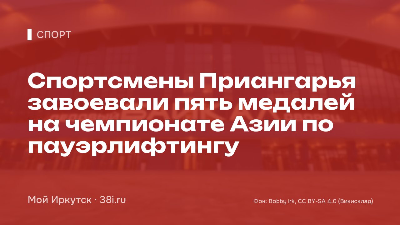 Спортсмены Приангарья завоевали пять медалей на чемпионате Азии по пауэрлифтингу