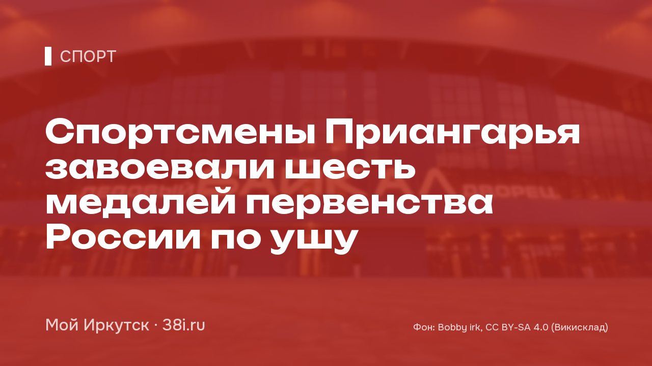 Спортсмены Приангарья завоевали шесть медалей первенства России по ушу