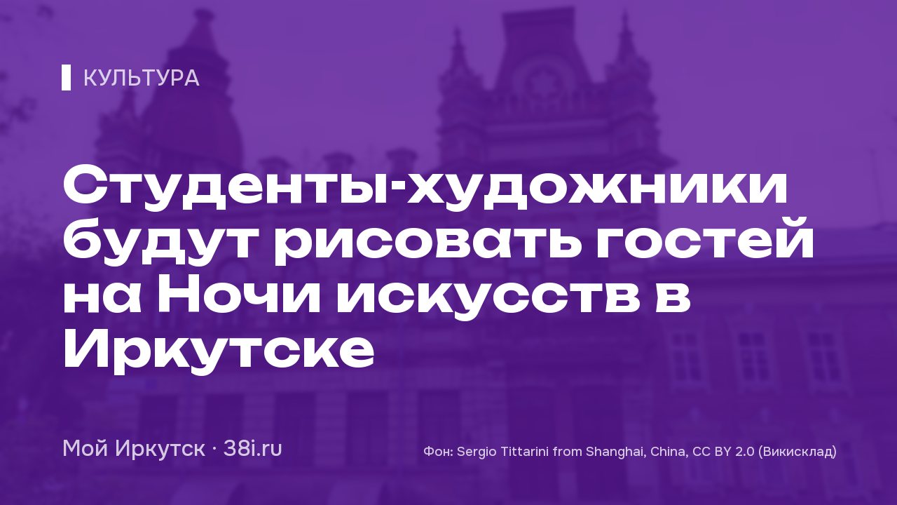 Студенты-художники будут рисовать гостей на Ночи искусств в Иркутске