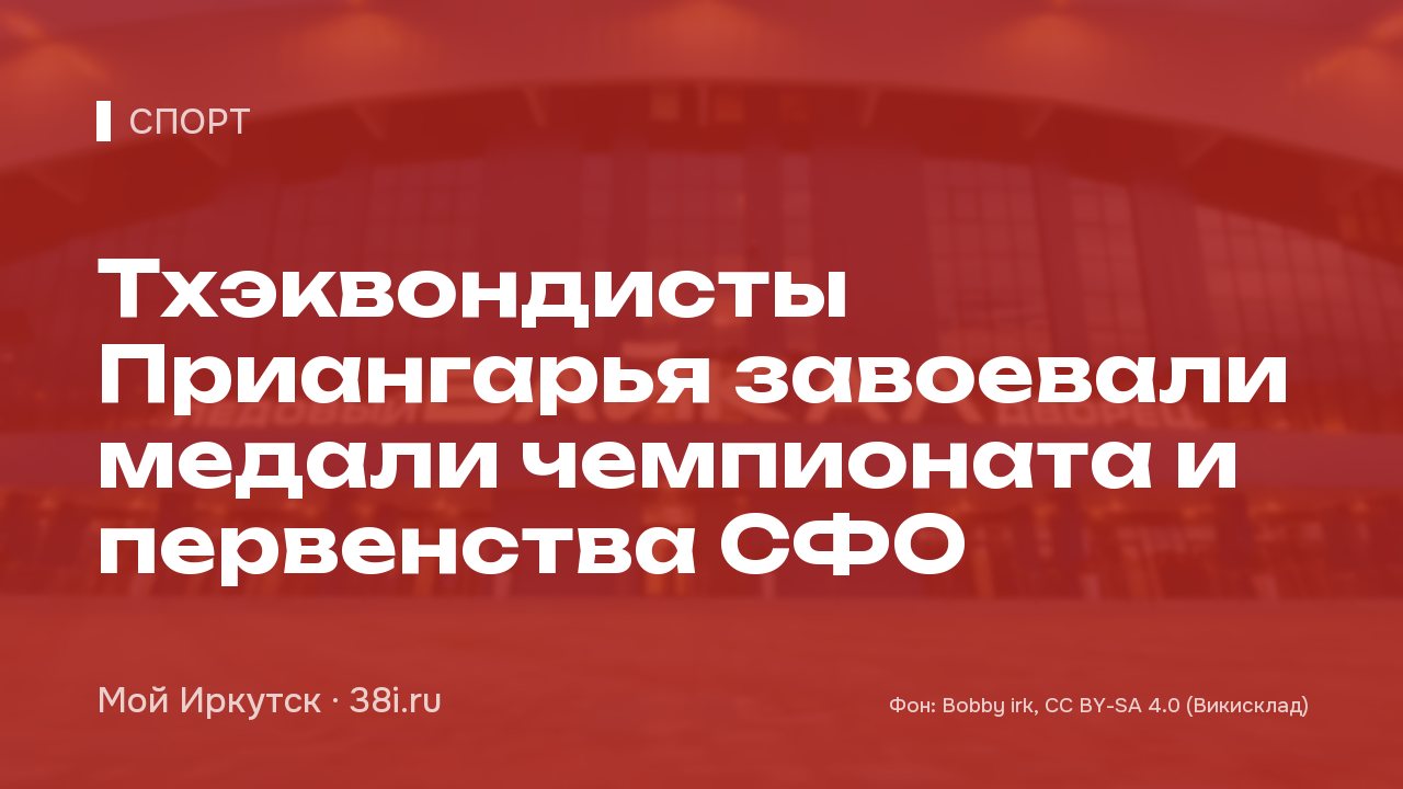 Тхэквондисты Приангарья завоевали медали чемпионата и первенства СФО