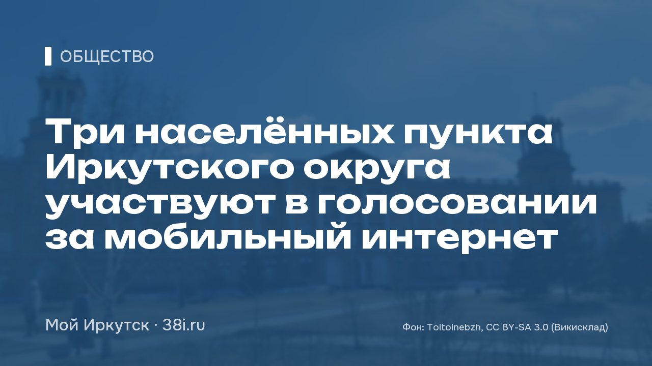 Три населённых пункта Иркутского округа участвуют в голосовании за мобильный интернет