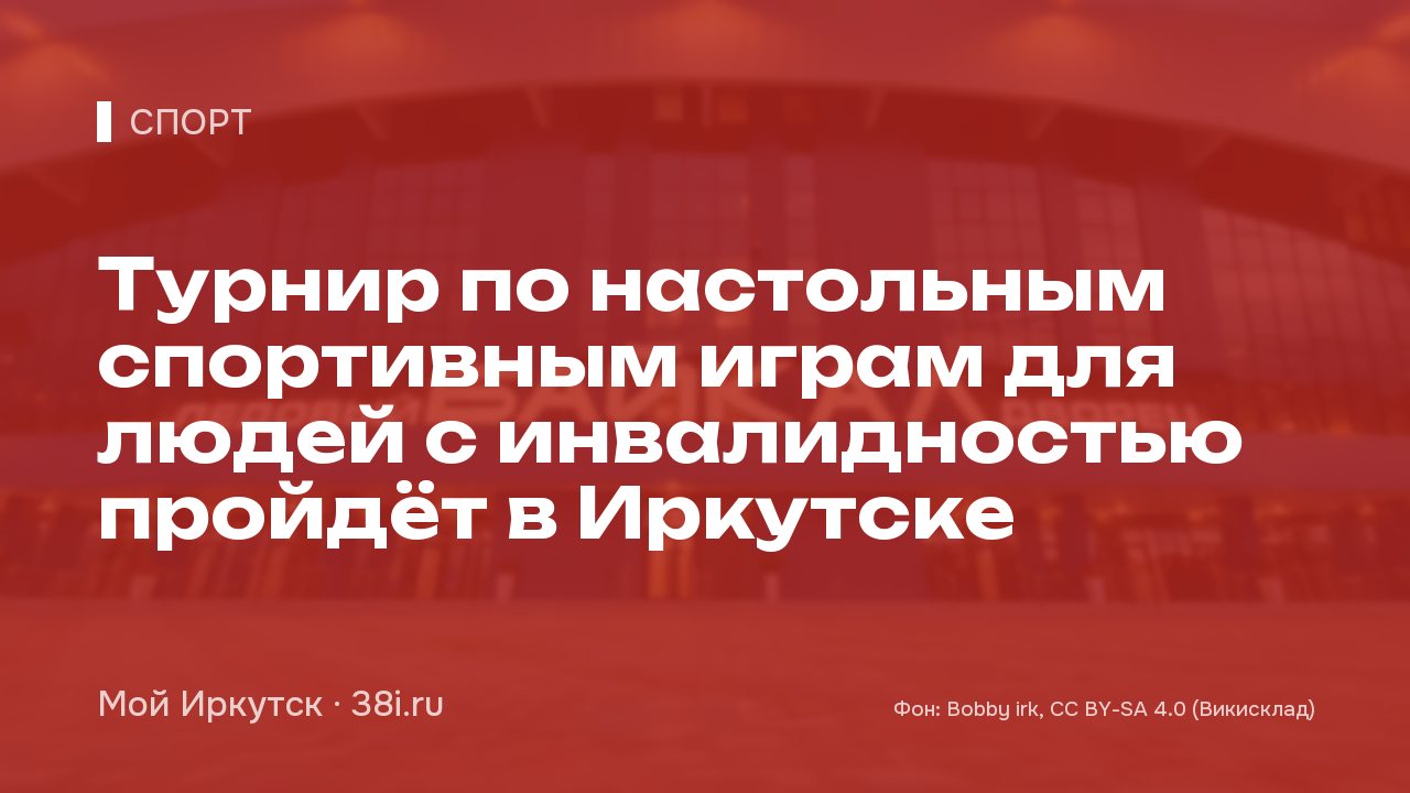 Турнир по настольным спортивным играм для людей с инвалидностью пройдёт в Иркутске