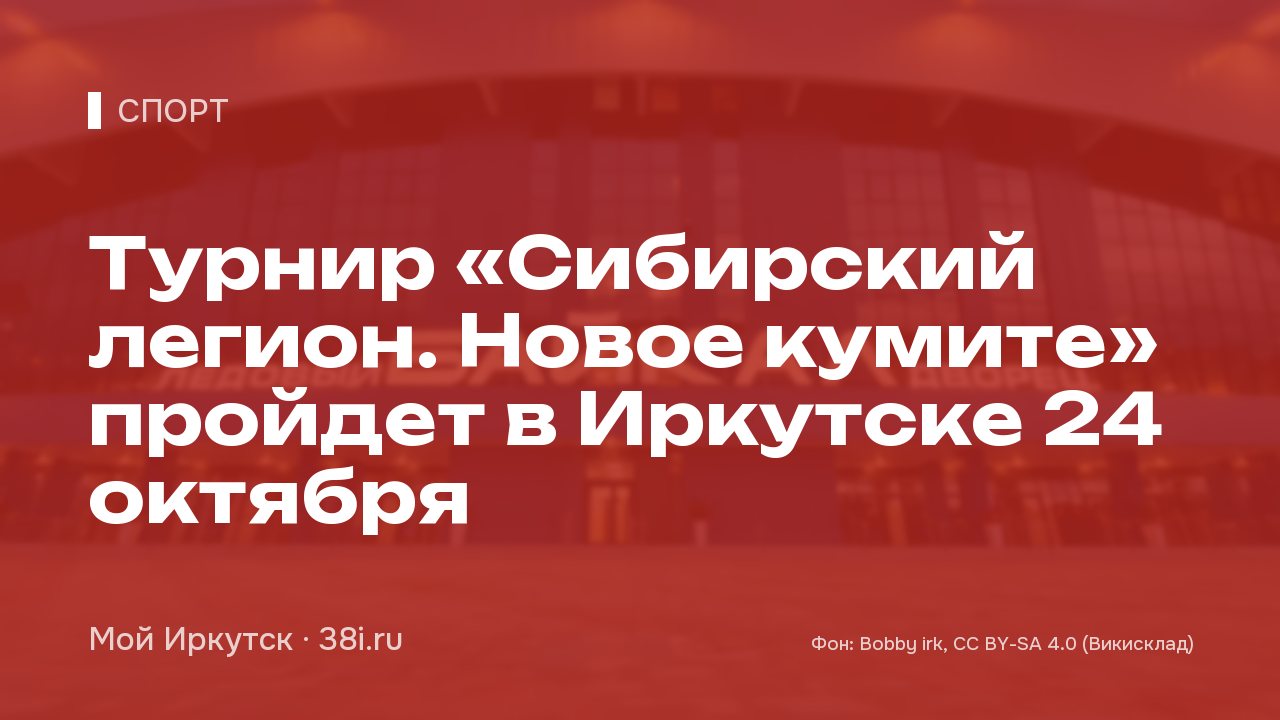 Турнир «Сибирский легион. Новое кумите» пройдет в Иркутске 24 октября