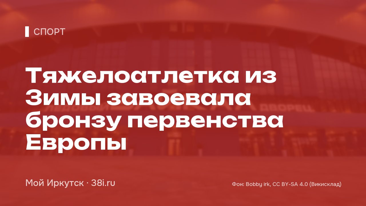 Тяжелоатлетка из Зимы завоевала бронзу первенства Европы