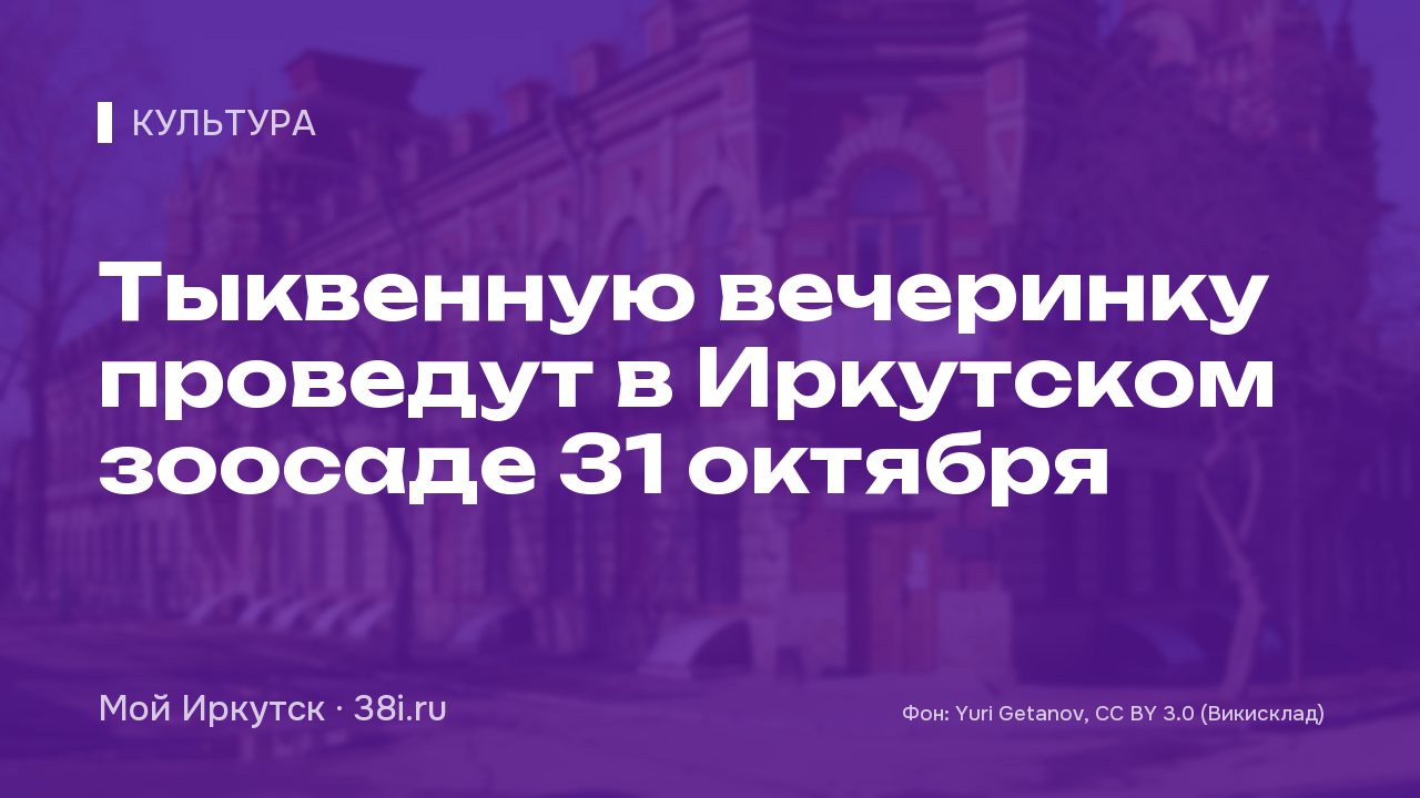 Тыквенную вечеринку проведут в Иркутском зоосаде 31 октября