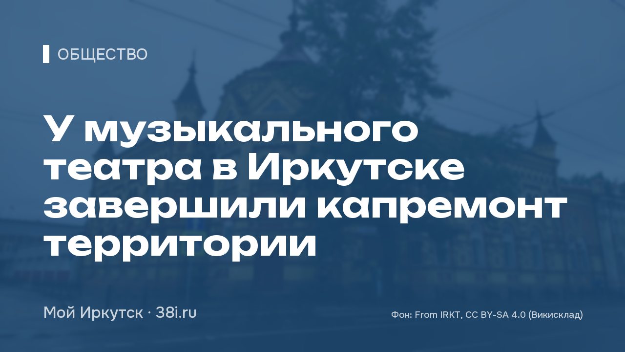 У музыкального театра в Иркутске завершили капремонт территории