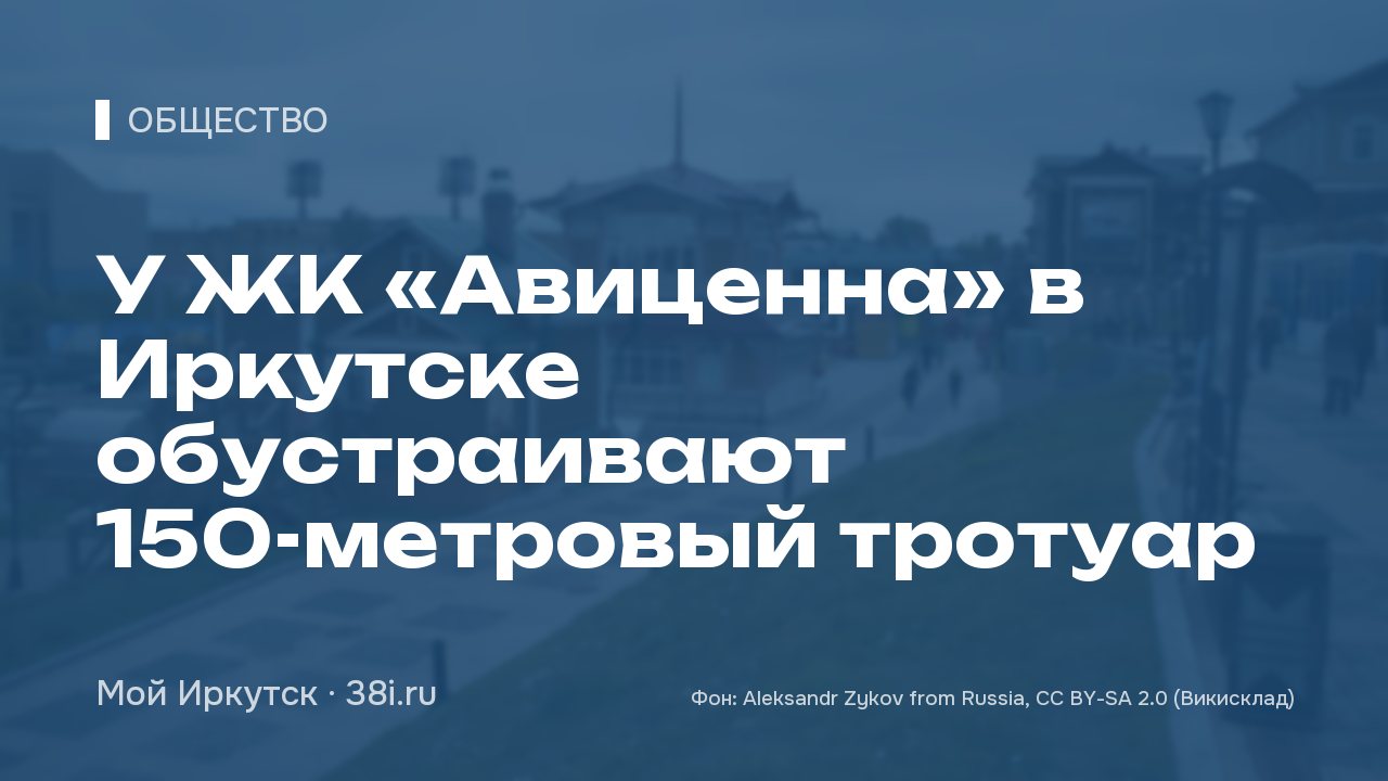 У ЖК «Авиценна» в Иркутске обустраивают 150-метровый тротуар