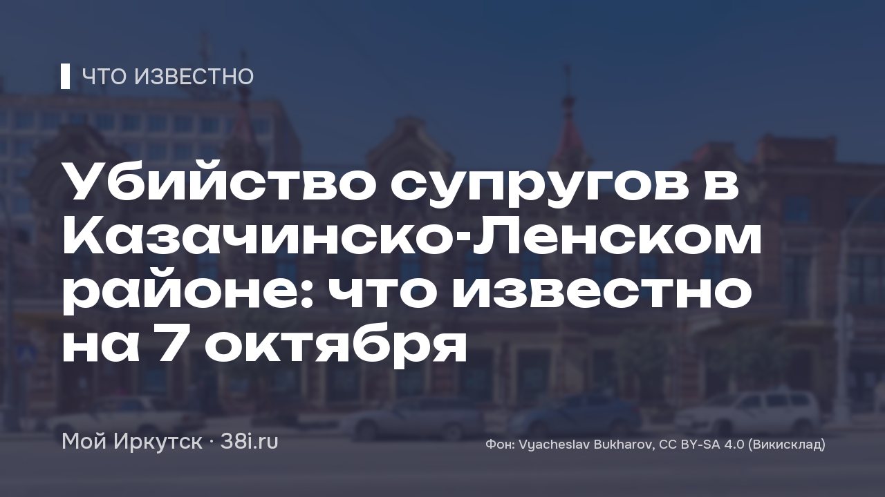 Убийство супругов в Казачинско-Ленском районе: что известно на 7 октября