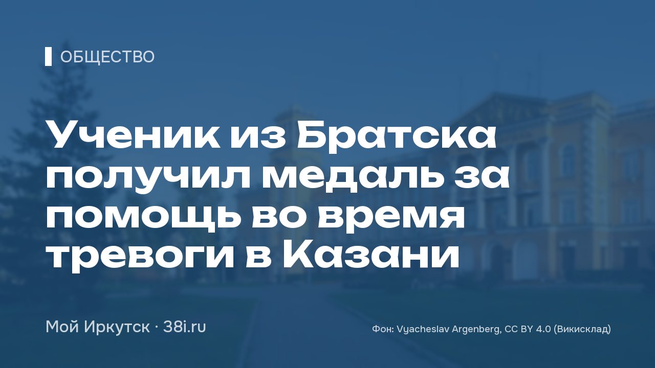 Ученик из Братска получил медаль за помощь во время тревоги в Казани