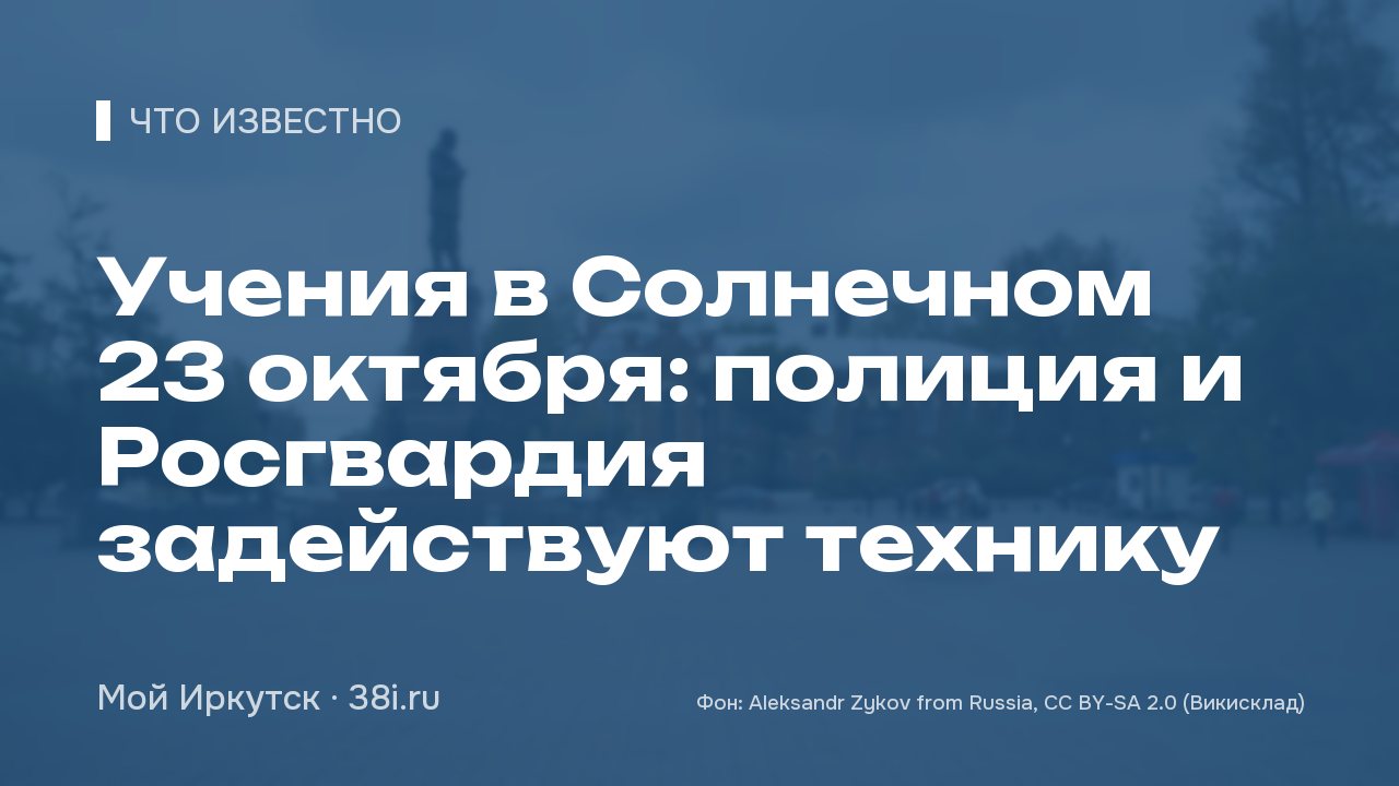 Учения в Солнечном 23 октября: полиция и Росгвардия задействуют технику