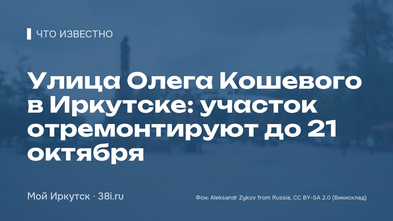 Улица Олега Кошевого в Иркутске: участок отремонтируют до 21 октября